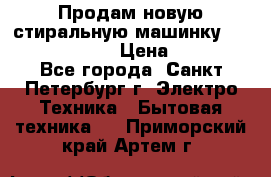Продам новую стиральную машинку Bosch wlk2424aoe › Цена ­ 28 500 - Все города, Санкт-Петербург г. Электро-Техника » Бытовая техника   . Приморский край,Артем г.
